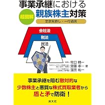 超図解 事業承継における親族株主対策 定款見直し・一行遺言 | 牧口